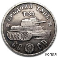  100 рублей 1945 «Средний танк Т-34» (копия), фото 1 